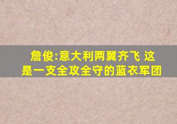 詹俊:意大利两翼齐飞 这是一支全攻全守的蓝衣军团